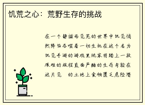 饥荒之心：荒野生存的挑战
