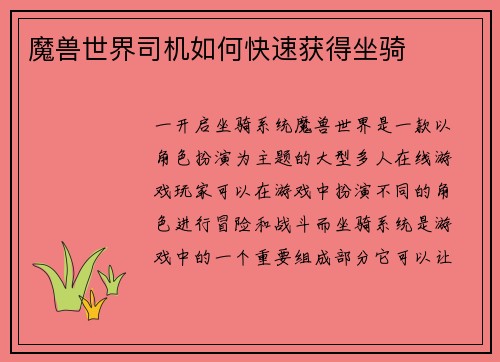 魔兽世界司机如何快速获得坐骑