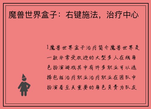 魔兽世界盒子：右键施法，治疗中心