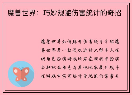 魔兽世界：巧妙规避伤害统计的奇招