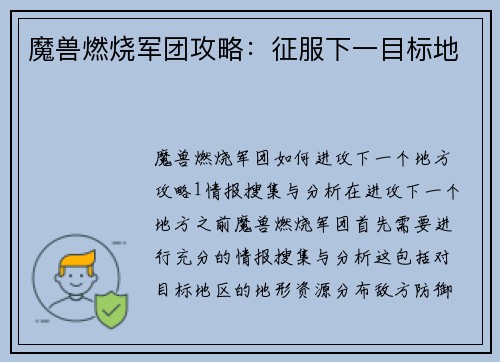 魔兽燃烧军团攻略：征服下一目标地