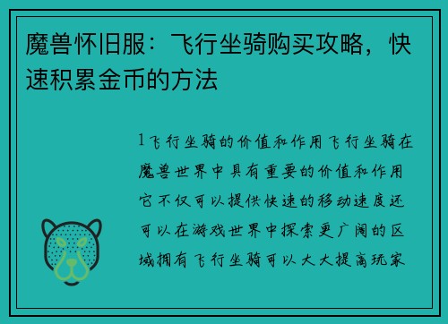 魔兽怀旧服：飞行坐骑购买攻略，快速积累金币的方法